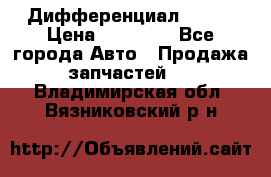  Дифференциал 48:13 › Цена ­ 88 000 - Все города Авто » Продажа запчастей   . Владимирская обл.,Вязниковский р-н